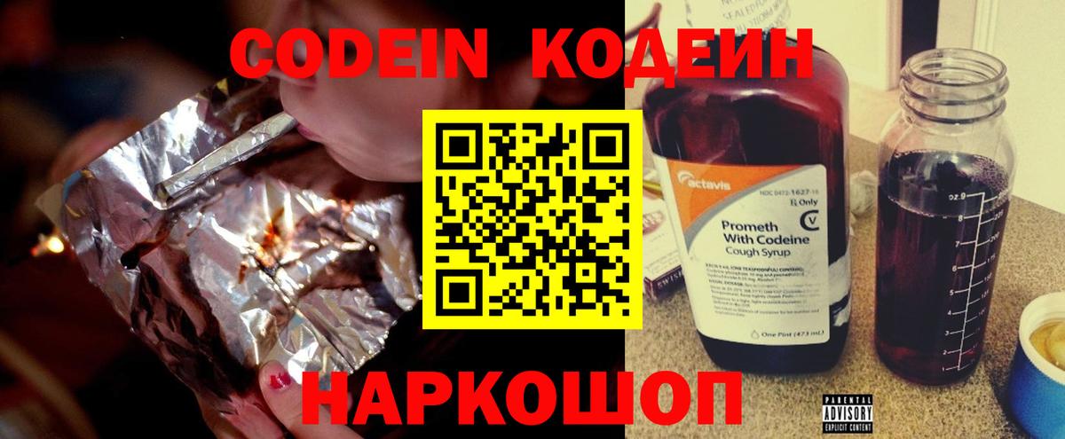 Камышин  Кодеиновый сироп Lean Purple Drank  Вход с VPN  Кодеин напиток Lean (лин) 